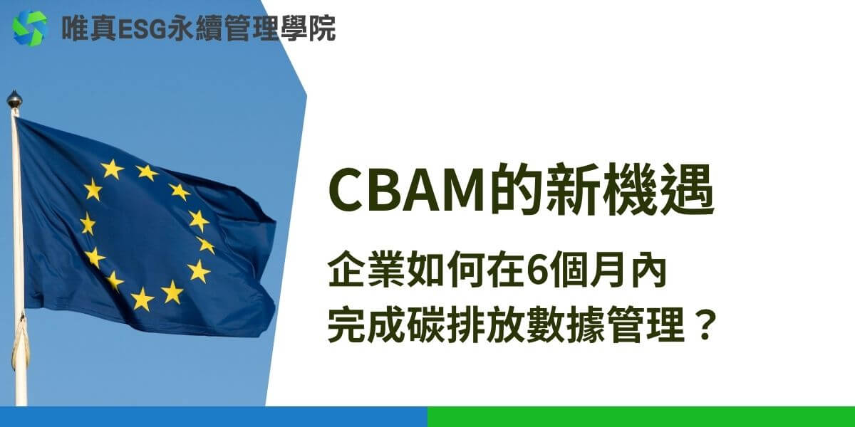 台灣政府已如火如荼協助業者因應歐盟碳邊境調整機制的相關事宜，早在CBAM公佈之初，台灣政府相關部門便已經開始提供輔導資源，幫助業者應對CBAM。2023年下半年，經濟部工業局舉辦一系列免費講座，除了協助業者了解運作機制以外，也在現場提供預約諮詢的服務，以協助業者評估自身減碳程度及了解相關的申報事宜。