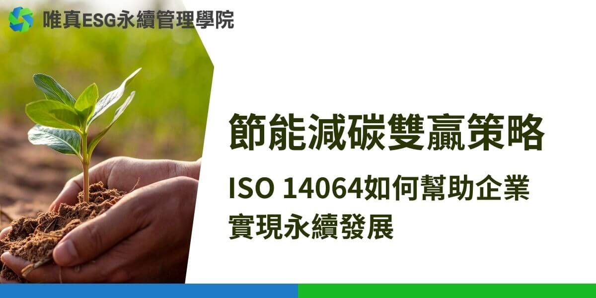 在全球氣候變遷和環境保護意識不斷增強的背景下，企業如何實現永續發展成為了重要議題。ISO 14064是一套國際標準，為企業提供了量化、報告和減少溫室氣體排放的指南。唯真ESG永續管理學院將為大家介紹ISO 14064的背景、主要內容及ISO 14064對企業的影響。