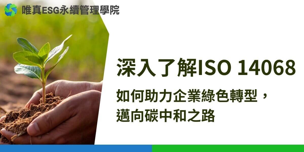隨著全球氣候變遷的挑戰愈發嚴峻，企業和組織對於環境責任的關注也逐漸增強。在這樣的背景下，ISO 14068應運而生，成為推動氣候中立與碳中和的重要標準。唯真ESG永續管理學院將一起深入探討ISO 14068的背景、主要內容以及ISO 14068對企業的影響有哪些。
