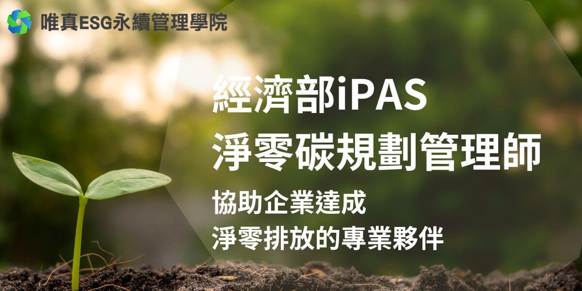 隨著全球對環境永續發展的關注度日益增加，企業在追求經濟效益的同時，逐漸重視其對環境的影響。為了達成淨零碳排放的目標，企業需要專業的人才來協助規劃和管理碳排放，這正是淨零碳規劃管理師的核心職責。淨零碳規劃管理師的工作範圍廣泛，涵蓋碳盤查、減碳策略制定、供應鏈管理以及資訊揭露等多個方面。