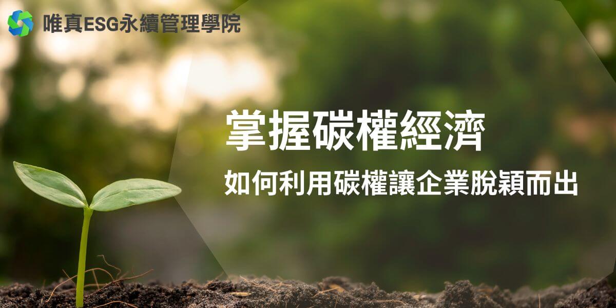 隨著全球氣候變遷問題日益嚴重，各國政府和國際組織紛紛採取行動，致力於減少溫室氣體排放。其中，碳權制度成為了一種有效的市場機制，幫助企業在降低排放的同時，也能從中獲得經濟利益。唯真ESG永續管理學院將為大家介紹碳權的基本概念、運作方式以及企業應如何利用碳權來提升競爭力。