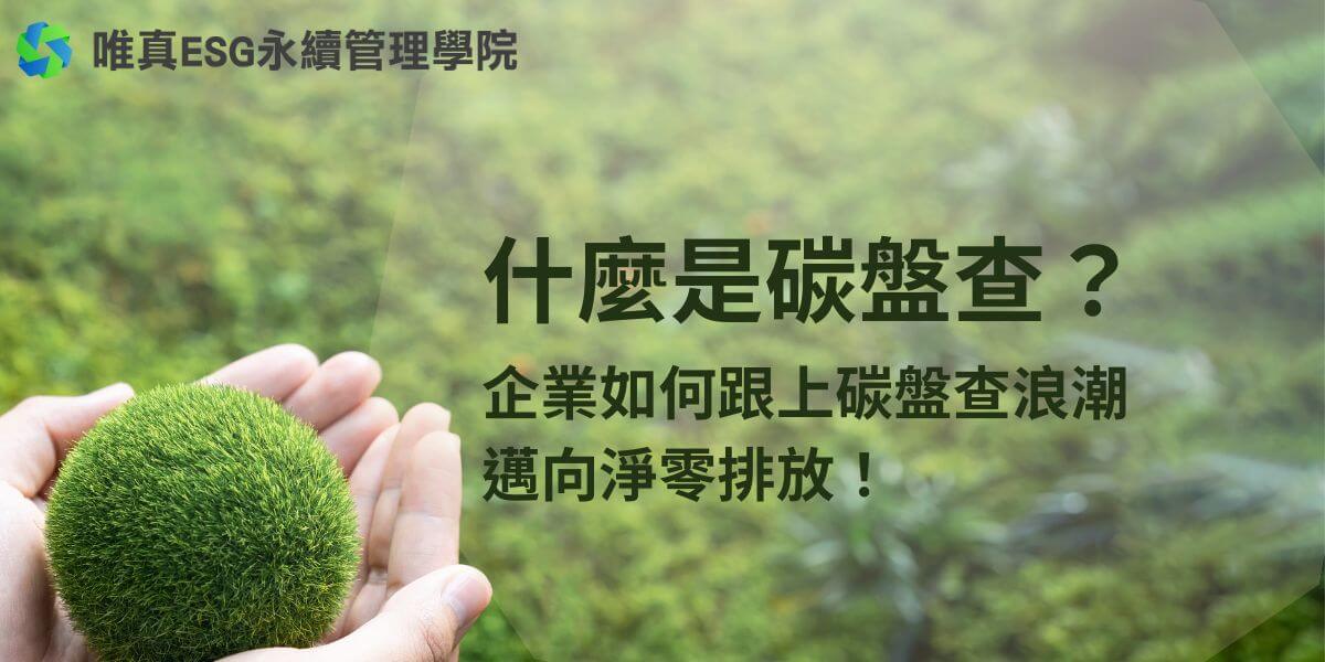 隨著全球對氣候變遷和環境保護的關注日益增加，碳盤查（Carbon Footprint Verification）已成為企業邁向永續經營的重要一環。唯真ESG永續管理學院將深入介紹碳盤查的定義、重要性及其實施步驟，幫助企業了解如何通過碳盤查減少碳排放，實現環境保護與經濟效益的雙贏。