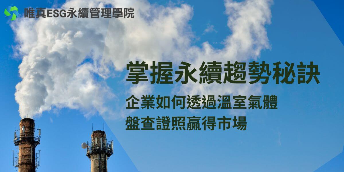 在全球氣候變遷議題日益受到重視的今天，企業與組織開始意識到減少溫室氣體排放的重要性。溫室氣體盤查證照成為許多公司提升環境管理實力、實踐企業社會責任的重要工具。唯真ESG管理學院將整理什麼是溫室氣體盤查證照，為何這個證照如此重要，以及如何獲得溫室氣體盤查證照。