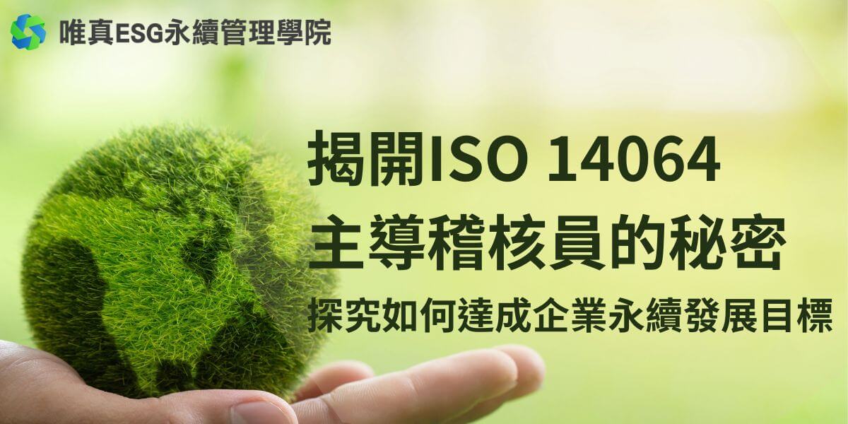 為了達成2050淨零排放目標，我們必須認識ISO 14064主導稽核員這個關鍵角色。他們通常負責確保企業的永續規劃準確性，是企業實施溫室氣體管理體系的重要人物。唯真ESG永續管理學院將為你揭露成為ISO 14064主導稽核員的途徑以及尋找這些專業人才的方式。