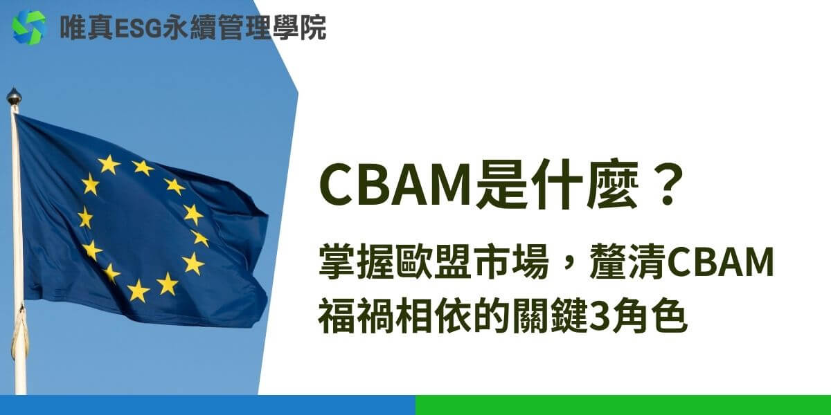 CBAM是什麼？2024年起，有不少企業及員工開始面對CBAM的準備與相關議題。多數人對CBAM的議題都感到陌生，甚至有點恐慌。究竟CBAM是什麼呢？以下我們將簡要來跟各位說明。
