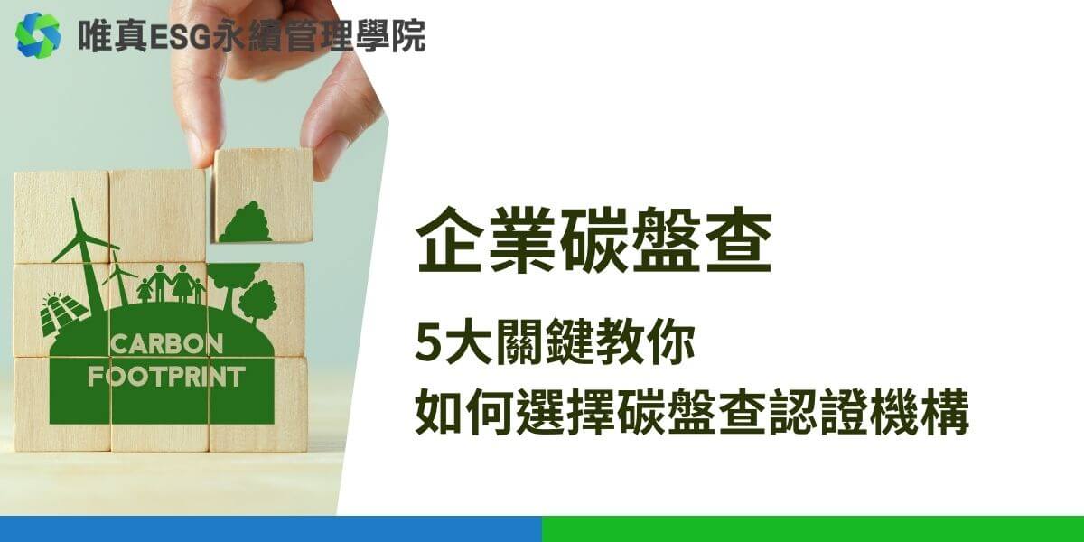 碳盤查認證機構是第三方獨立機構，負責驗證和認證企業的碳排放數據，確保其符合國際標準，提升數據可信度和透明度。碳盤查認證機構作為第三方獨立機構，負責幫助企業進行碳排放量的計算、驗證及認證，確保企業的碳盤查結果符合國際標準。唯真ESG永續管理學院將介紹碳盤查認證機構的重要性、主要功能以及如何選擇合適的碳盤查認證機構。