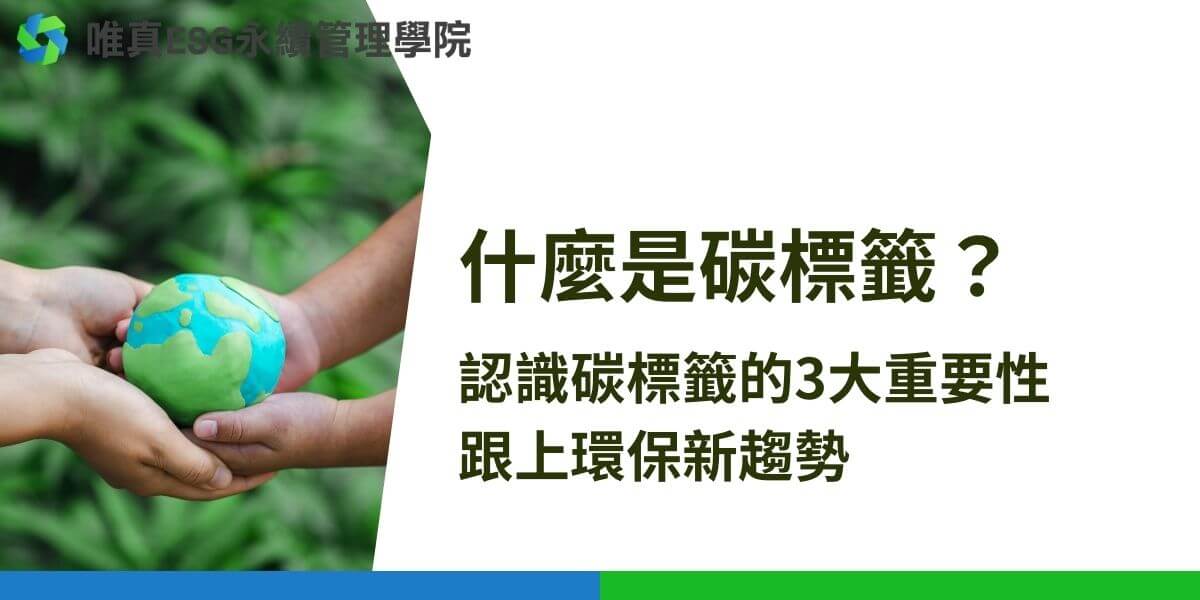 隨著環保意識的提升和氣候變遷的挑戰日益嚴峻，碳標籤（Carbon Label）成為一種重要的工具，幫助企業和消費者共同實現永續發展。這篇文章唯真ESG永續管理學院將介紹什麼是碳標籤，碳標籤的重要性，以及如何透過碳標籤助力企業與消費者共創永續未來。