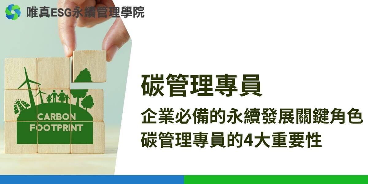 碳管理專員是負責制定和執行企業減碳策略，推動環保目標成果的專業人員。隨著全球氣候變遷問題的日益嚴重，企業在減碳和環保方面的責任和壓力越來越大。碳管理專員在這樣的環境趨勢下，成為推動企業永續發展的重要角色。他們的工作不僅僅是減少碳排放，更是全面提升企業的環保意識和社會責任的重要推手。