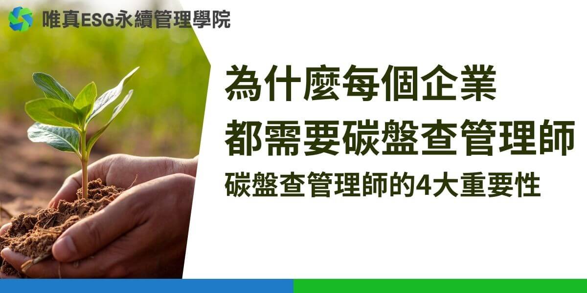 碳盤查管理師是專業計算、分析和管理企業碳足跡，並協助制定減碳策略的專家。隨著全球氣候變遷問題日益嚴重，企業在追求經濟效益的同時，也開始重視環境保護與永續發展。本文唯真ESG永續管理學院將介紹碳盤查管理師的職責、重要性及他如何幫助企業邁向綠色未來。