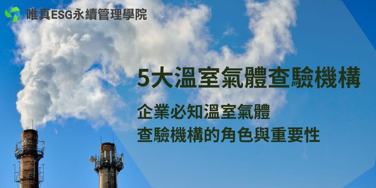 隨著全球對氣候變遷的關注日益增加，各國政府和企業紛紛承諾減少溫室氣體排放。為了確保這些承諾的實現和透明度，溫室氣體查驗機構應運而生。這些機構在監測、報告和驗證溫室氣體排放方面扮演著關鍵角色，確保數據的準確性和可靠性。