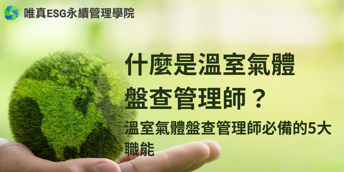 溫室氣體盤查管理師專業負責企業或組織的溫室氣體排放監測、報告與減排策略制定，以推動環保和永續發展。隨著全球氣候變遷問題日益嚴重，減少溫室氣體排放成為各國政府和企業的共同目標。在這樣的背景下，溫室氣體盤查管理師這一職位逐漸受到重視。他們的工作是協助企業和組織進行溫室氣體排放的盤查、管理和減排策略制定，為環保事業做出貢獻。