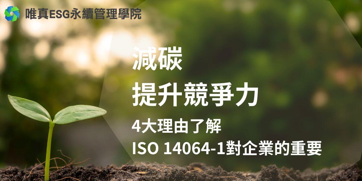 在當今全球氣候變遷的挑戰下，企業和組織越來越重視環境管理和永續發展。ISO 14064-1 作為一個國際標準，為溫室氣體（GHG）排放和移除的計算與報告提供了框架，成為組織進行碳盤查的重要工具。本文將介紹 ISO 14064-1 的基本內容、實施意義及其對企業的影響。