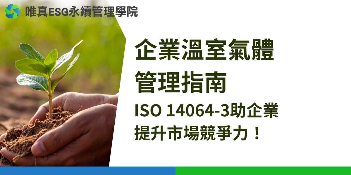 ISO 14064-3是國際標準組織（ISO）制定的國際標準，主要針對溫室氣體（GHG）管理的驗證與確認提供指南。這項標準是ISO 14064系列中的第三部分，目的在幫助組織進行溫室氣體排放和減少報告的核查和認證。以下是對ISO 14064-3的詳細介紹。