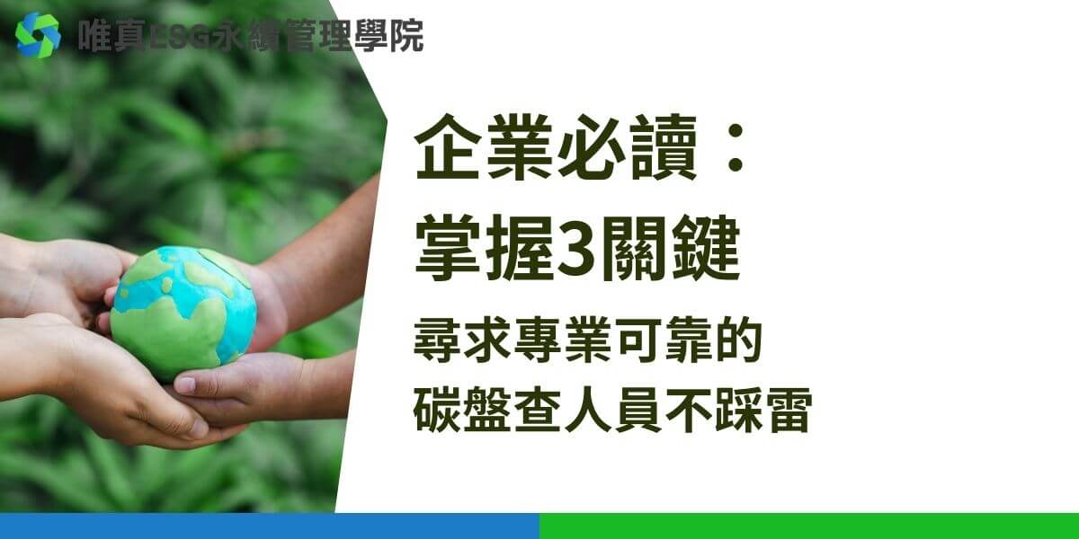 碳盤查人員專門負責監測、計算、報告和制定企業或組織的碳排放減排方案，對永續發展和應對氣候變化至關重要。專業可靠的碳盤查人員具備相關證照、豐富的碳盤查經驗及熟悉相關工具和法規。企業可以通過了解自身碳排放需求，選擇經認證的培訓機構和課程，並安排內外部課程，來培訓員工成為專業的碳盤查人員。這些措施有助於提升企業的碳排放管理能力，實現永續發展目標。