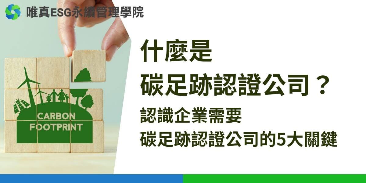 碳足跡認證公司是種專業機構，致力於幫助企業量化、管理和減少其碳排放，推動可持續發展。隨著全球氣候變遷議題的日益嚴重，越來越多的企業和組織開始重視其環境責任。而碳足跡認證公司在這其中扮演著至關重要的角色。本文唯真ESG永續管理學院將詳細介紹什麼是碳足跡認證公司，碳足跡認證公司的職能、服務範圍及他們對企業和社會的影響。