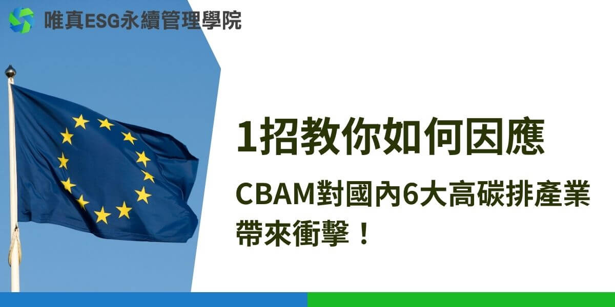 CBAM（歐盟碳邊境調整機制）旨在解決「碳洩漏」問題，透過對進口產品徵收碳稅，消除不同地區之間的碳排放費用差異，確保歐盟內部減碳效果不受影響。該機制主要影響高碳排產業，如鋼鐵、鋁、水泥、肥料、氫和電力。對台灣而言，鋼鐵和鋁產業首當其衝，除此之外還有水泥、肥料和依賴化石燃料的電力和氫氣生產，這些產業在CBAM框架下都需要提交詳細的碳排放報告，以確保進口到歐盟的商品符合環保標準。