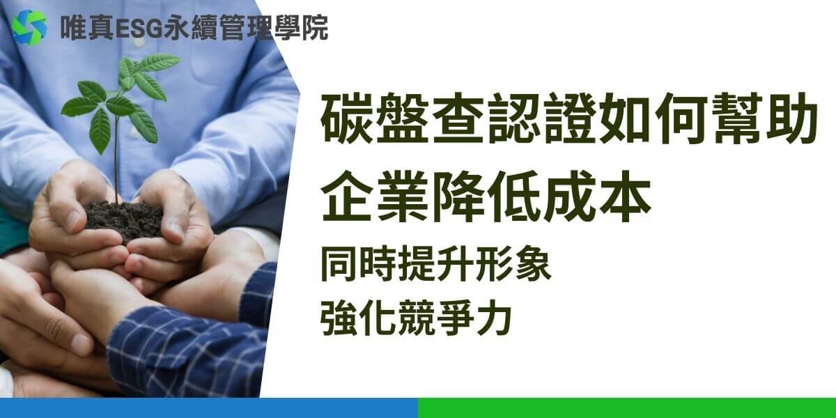 碳盤查認證是一項評估和驗證企業在其運營過程中產生的溫室氣體排放量，幫助企業了解碳足跡並採取措施減少碳排放的認證過程。碳盤查認證是企業邁向永續發展的重要一步。這項認證不僅有助於企業了解自身的碳足跡，還能提升其在市場上的競爭力，並展示對環境責任的承諾。本文唯真ESG永續管理學院將詳細介紹碳盤查認證的意義、過程及其對企業的影響。