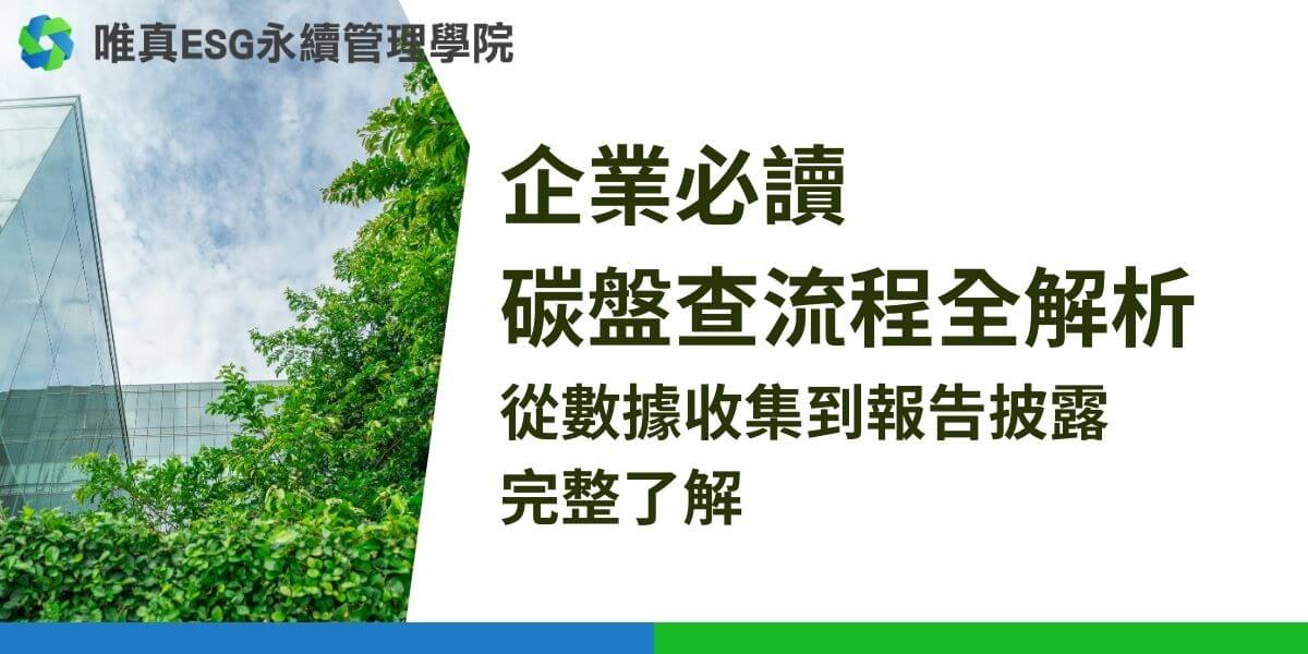 碳盤查流程是一個系統化的過程，幫助企業測量、計算和報告其溫室氣體排放量，以管理和減少碳足跡。首先要確定排放範圍和邊界，接著企業從多方面收集數據，然後利用工具計算排放量，之後進行內部或第三方審核，最後將結果報告和披露。碳盤查流程有助於企業履行社會責任，提升形象和競爭力，並實現永續發展。