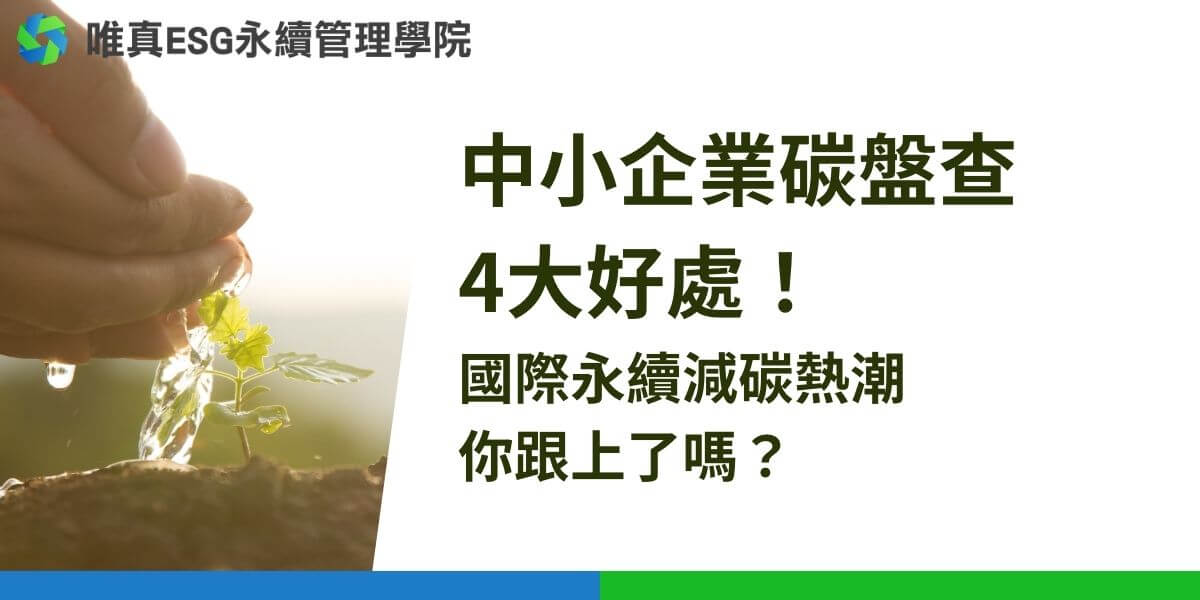中小企業碳盤查是指對中小型企業在生產經營中所產生的溫室氣體排放進行系統性的測量、記錄和報告，以制定減排措施並提升能源效率。中小企業雖然規模較小，但其在減碳方面的潛力不容忽視。本文唯真ESG永續管理學院將介紹中小企業碳盤查的重要性、過程和益處，幫助企業主了解如何在永續發展的道路上邁出關鍵一步。