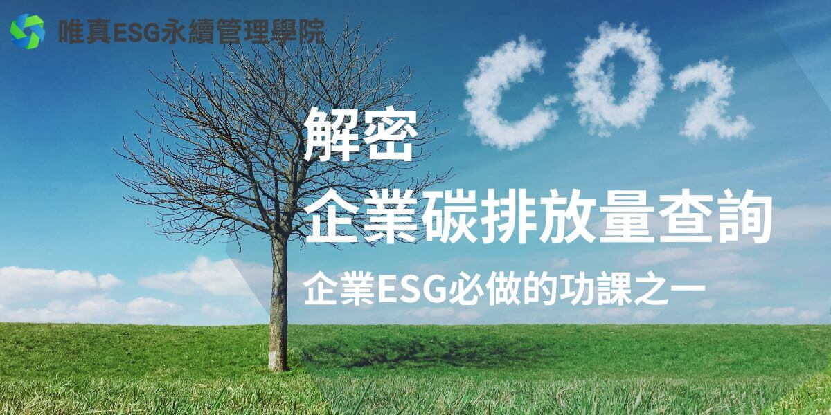 企業碳排放量查詢是指企業透過各種方法計算、監測和報告其在生產經營過程中排放的溫室氣體總量，以了解他們對環境的影響，並制定減排策略。了解和查詢企業的碳排放量，不僅是企業履行社會責任的一部分，更是未來發展和競爭力的重要因素。本文唯真ESG永續管理學院將介紹企業碳排放量查詢的重要性和常見的方法。
