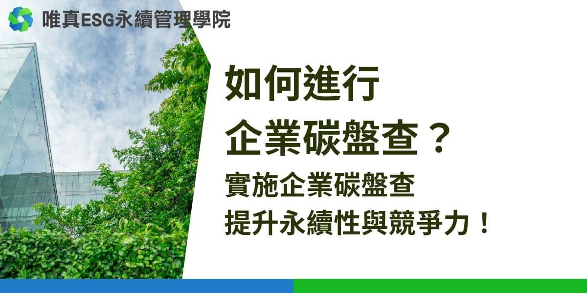 企業碳盤查是系統地量化、管理和報告企業活動中溫室氣體排放的過程，有助於企業提升永續性和合規性。碳盤查已成為企業環保策略中的一項重要工具，幫助企業量化、管理和減少溫室氣體排放。本文唯真永續管理學院將介紹企業碳盤查的基本概念、實施方法以及其對企業的潛在好處。