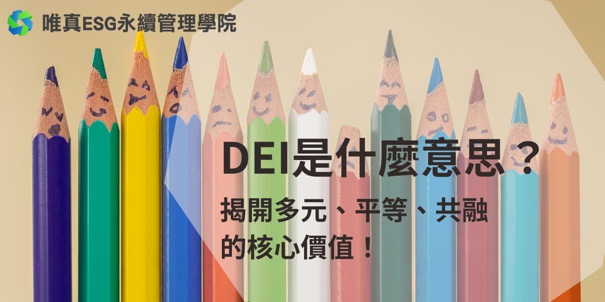 隨著全球化的進展與社會進步，越來越多的企業和組織開始注重「Diversity（多元）、Equity（平等）、Inclusion（共融）」，簡稱「DEI」。這些概念不僅在企業管理上發揮重要作用，也成為現代社會文化的一部分。以下是對「DEI」三個部分意思的詳細解釋：