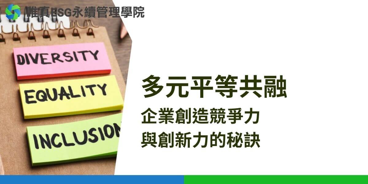 隨著社會變遷和全球化的進展，企業不再僅僅關注於業務的成長與利潤，如何塑造一個具備多元平等共融文化的工作環境，成為了現代企業成功的關鍵要素之一。透過推行「多元平等共融」（DEI）理念，不僅可以提升企業的競爭力，更能促進員工的滿意度與創新能力，進一步創造正向的社會影響。