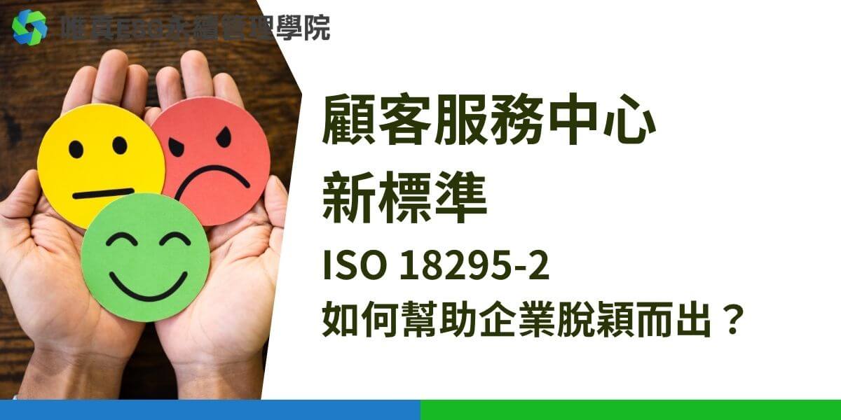 隨著全球市場競爭日益激烈，企業比過去更需要關注如何為顧客提供卓越的服務體驗。ISO 18295 是針對顧客服務中心的標準，旨在幫助企業建立一致且高效的顧客服務流程。這套標準分為兩個部分，今天我們將深入探討 ISO 18295-2，這是一個專注於企業與顧客服務中心之間關係管理的國際標準。