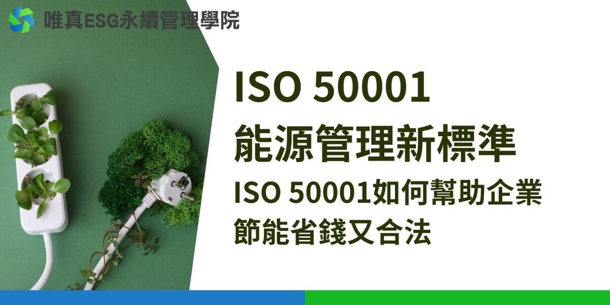 ISO 50001是由國際標準化組織制定的能源管理系統標準，旨在幫助組織提高能源效益、減少溫室氣體排放和降低能源成本。該標準提供了系統化的方法來管理能源，強調持續改進。通過ISO 50001，組織可以顯著降低能源消耗和成本，提高競爭力，減少碳足跡，並激發員工的節能意識和參與。