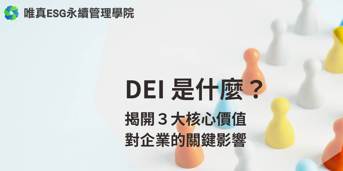 DEI 是什麼？這個詞彙在現代企業管理中已經成為一個關鍵議題。DEI 代表「多元」（Diversity）、「平等」（Equity）與「共融」（Inclusion），這三個概念構成了企業文化與人力資源管理中的核心價值，目的在於提升組織團體的包容性，並創造一個更加平等、兼具共融的工作環境。