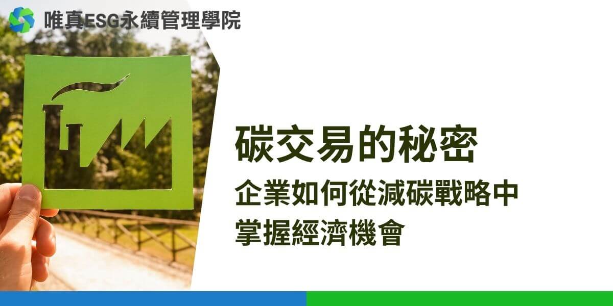 碳交易作為一項市場機制，成為了減碳戰略中的重要工具。這種機制不僅幫助企業達到法定的減碳目標，還促進了環保技術和能源效率的提升。本文唯真ESG永續管理學院將詳細介紹碳交易的運作原理、類型、全球交易市場的現況以及企業參與碳交易的策略與好處。