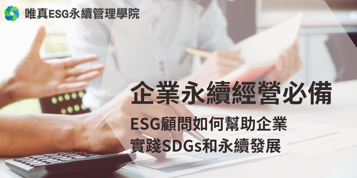 ESG顧問的主要工作是協助企業在環境Environmental、社會Social與公司治理Governance三大領域上，進行合規、優化與提升，確保企業永續經營、符合國際標準，並贏得市場和社會的信任。以下唯真ESG永續管理學院將詳細介紹ESG顧問可以服務和協助的領域和事項。