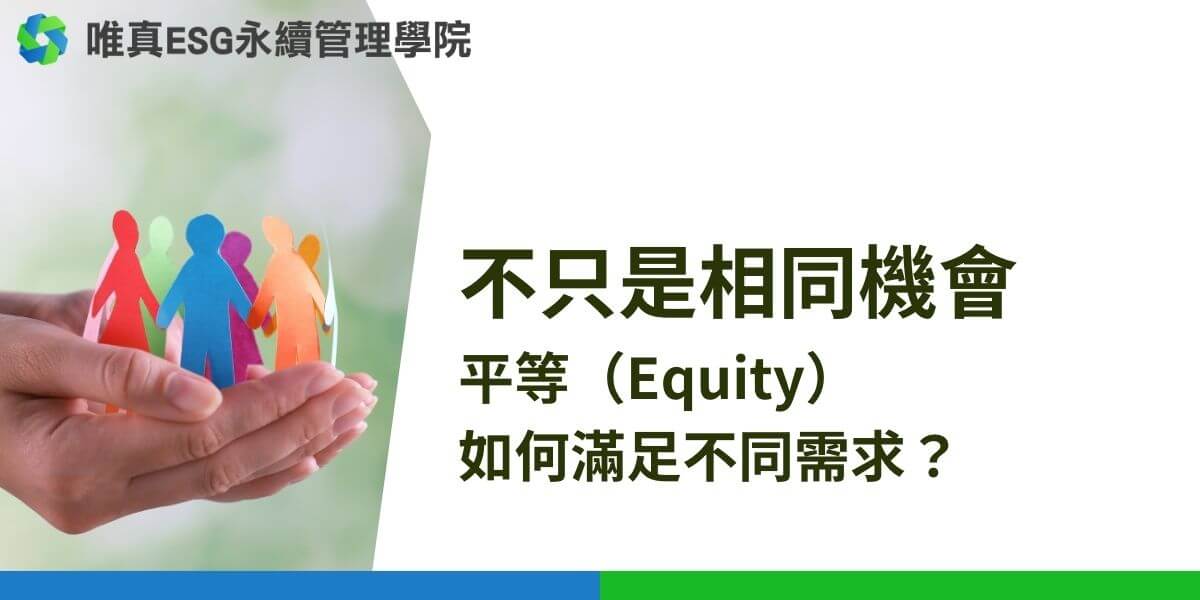 平等 (Equity) 在職場環境、教育、社會福利等領域中，成為推動公平、包容和正義的重要基石。平等不僅指每個人應該擁有相同的機會，還意味著我們應該理解每個人都有不同的需求、背景與條件，因此在資源分配和支持上，應針對個別需求進行調整，以達成真正的公平。