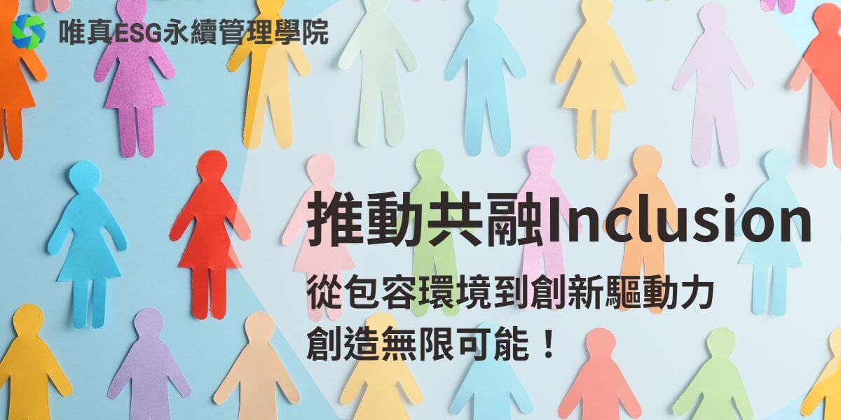 共融 (Inclusion) 是一種在組織、團體或社會中，確保所有人都能平等參與並被尊重的概念。不論個體的種族、性別、年齡、性取向、殘疾、宗教、社經地位等背景差異，這樣的環境都會包容每一位成員，讓他們感受到被接納與重視。