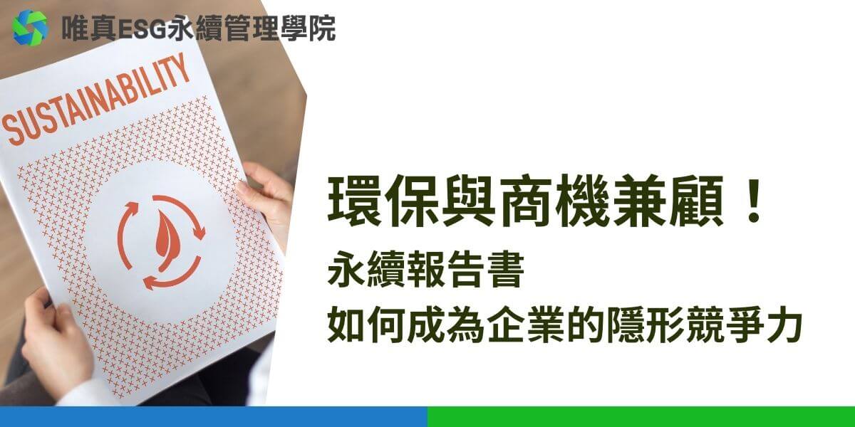 隨著全球環境問題日益嚴重以及社會對企業社會責任（Corporate Social Responsibility, CSR）的重視，永續報告書（Sustainability Report）已成為企業與投資者之間重要的溝通橋樑。永續報告書不僅展示了企業在經濟、環境和社會三個層面的表現，也反映了企業在追求永續發展中的承諾與實踐。