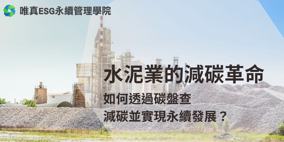 水泥業碳盤查是針對其生產過程中碳排放的全面監測和計算，幫助企業掌握碳排放來源並制定減排策略，達成永續發展目標。水泥業是全球碳排放的重要來源之一，為了降低碳排放，許多企業採取了碳盤查與減排策略。透過專業的ESG永續管理顧問，水泥業能更有效地達成永續發展目標，並在市場中持續獲得經濟效益。