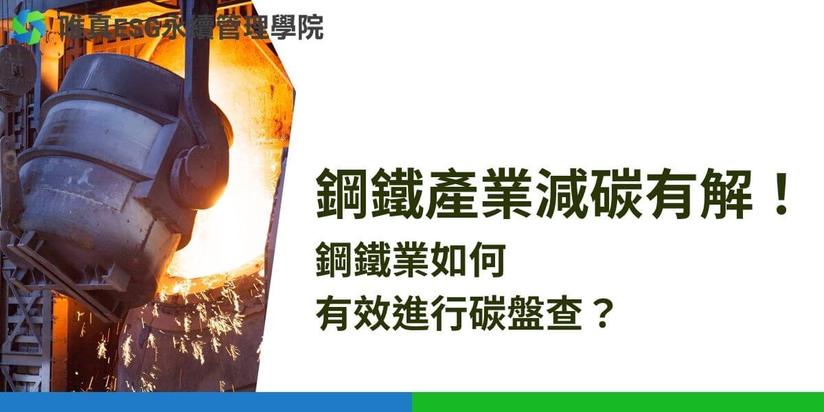 鋼鐵業作為全球主要的碳排放來源之一，面臨著日益嚴格的環境法規與市場需求。本文詳細介紹了鋼鐵業如何通過碳盤查來量化與管理排放，並探討了鋼鐵企業可以採取的減排策略有哪些。同時闡述了鋼鐵業與ESG永續管理顧問合作的好處，提升品牌形象並增強市場競爭力，實現永續經營與市場增長的雙重效益。