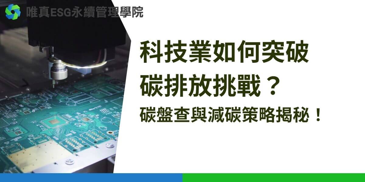 在全球追求永續發展的趨勢下，科技業正面臨愈加嚴格的環境責任要求。碳盤查作為科技企業實現減碳和達成ESG目標的重要環節，成為關鍵議題。本文將介紹科技業的排放來源、碳盤查的過程、減少碳排放的策略，以及科技業參與碳交易的必要性，並探討為何需要ESG永續管理顧問公司的協助。