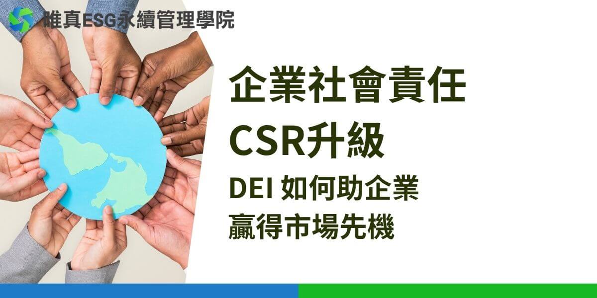 企業社會責任（Corporate Social Responsibility, CSR）不僅是一種道德義務，更是企業永續發展的重要策略。隨著社會的進步，CSR的內涵也在不斷演變，其中DEI的「多元」（Diversity）、「平等」（Equity）與「共融」（Inclusion）更成為了企業在履行社會責任時不可或缺的元素。