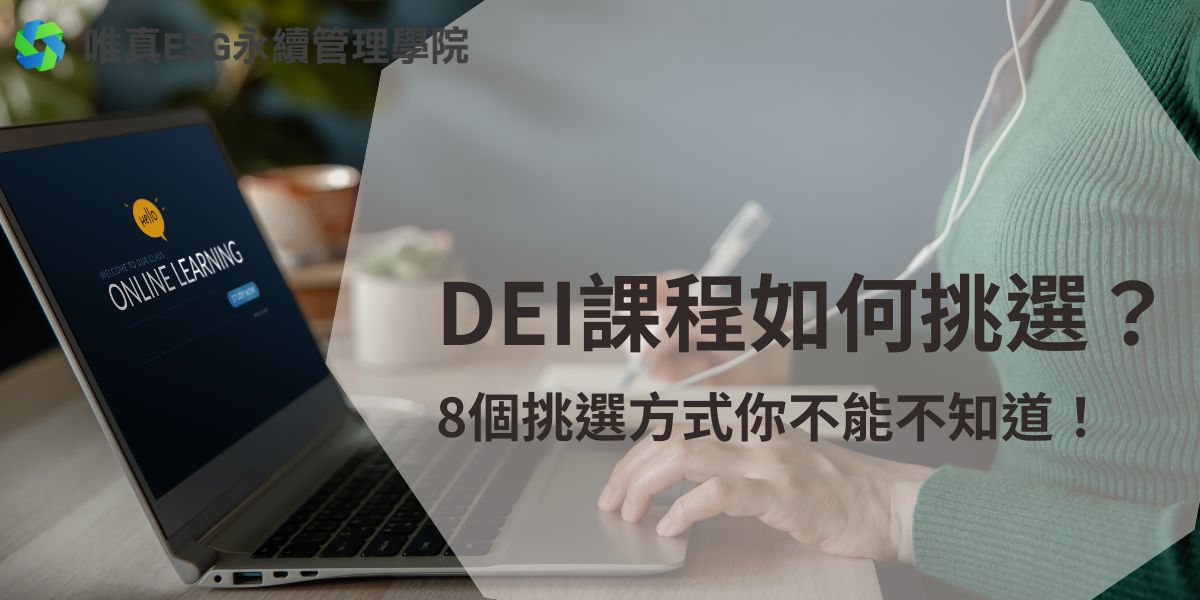 透過專業的DEI課程，員工能提升共融性、增強創新能力，促進團隊合作。本文唯真ESG永續管理學院將探討DEI課程的核心內容、重要性以及選擇指南，幫助你邁向更成功的工作環境。