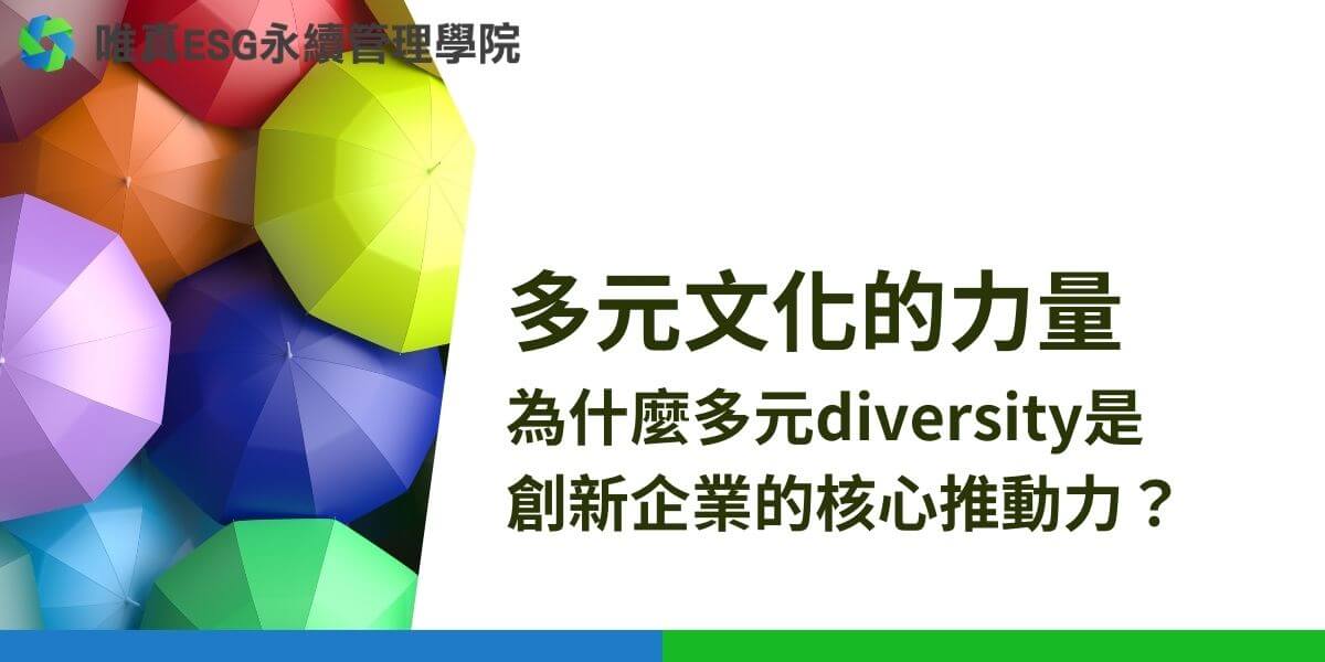 在現代社會中，「多元性」（Diversity）成為組織與企業追求的核心價值之一。多元指的是在一個群體或社會中，來自不同背景、文化、性別、種族、年齡、宗教和經歷的人們，共同合作並相互尊重。這樣的多樣性不僅能豐富社會，還能為企業帶來創新與競爭力。