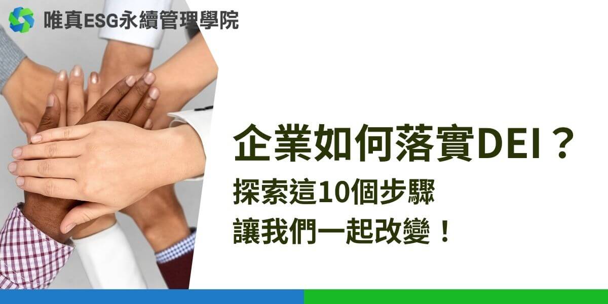 在當前競爭激烈的市場中，企業對DEI的重視愈發重要。本文唯真ESG永續管理學院將探討企業如何落實DEI的方法，分享成功案例與失敗教訓，幫助企業在未來發展中脫穎而出。