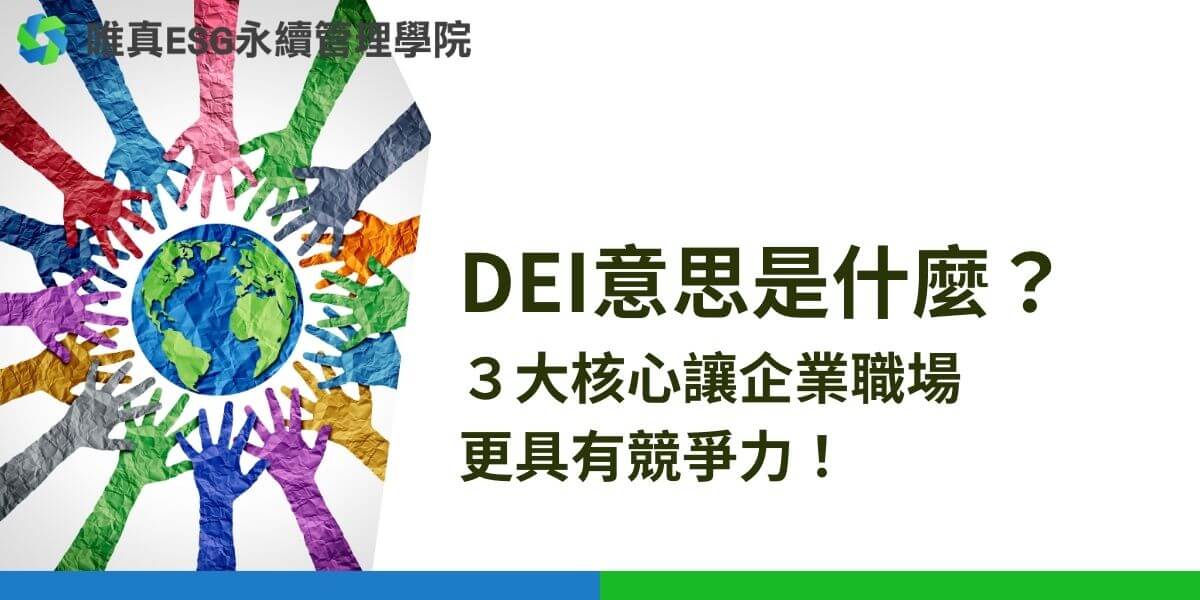 在當前職場，員工對DEI意思的了解和高層實施策略都極為重要。想提升團隊的共融性和創新力嗎？本文將探討DEI的核心價值及應用，助你應對推行挑戰，實現職場轉型。準備迎接變革了嗎？跟著唯真ESG永續管理學院一起深入了解DEI的意義！