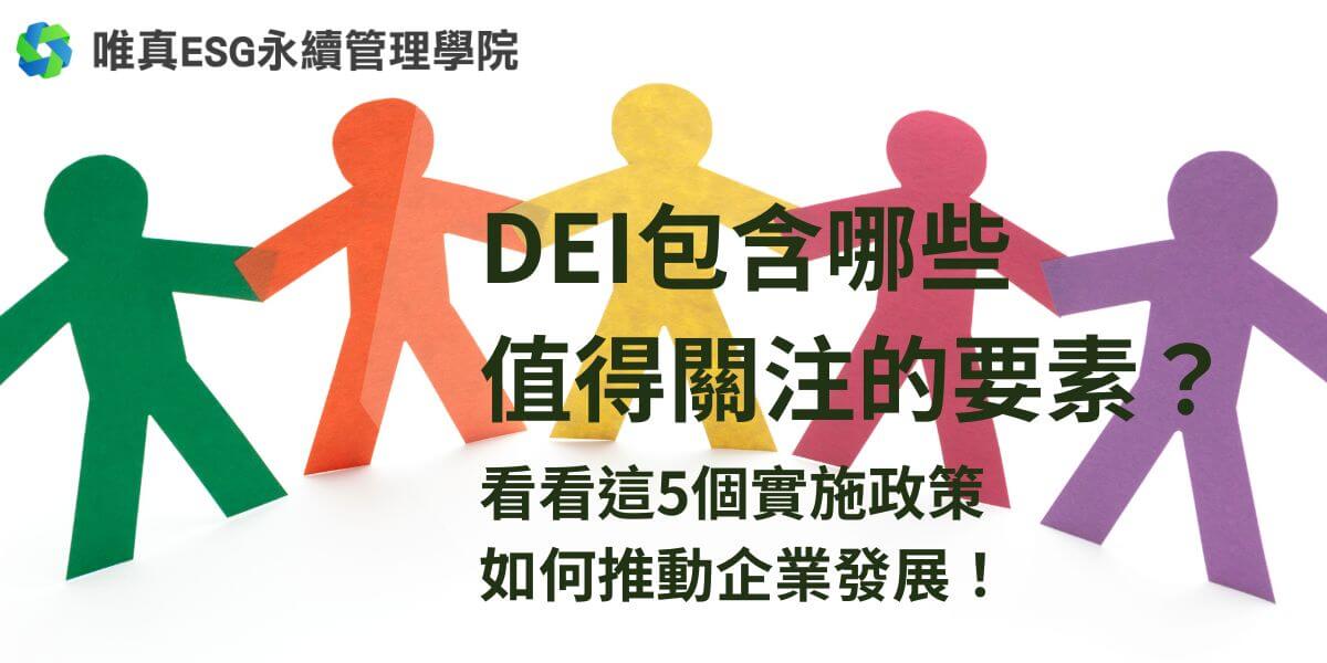 在當今社會，DEI已成為推動發展的關鍵理念。本文唯真ESG永續管理學院將探討DEI的定義及DEI包含哪些在企業、教育和政府等領域的應用，並提供具體策略和案例，幫助企業創造共融的環境，提升整體績效和社會平等。