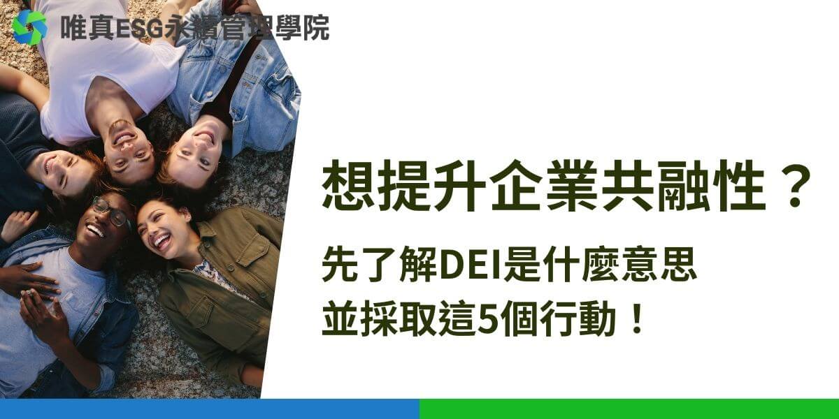 DEI是什麼意思？在當今多元社會中，它代表多元、平等和共融，這些都是企業成功的關鍵。理解DEI可改善企業文化和提升員工滿意度，進而推動社會的和諧。接下來唯真ESG永續管理學院將帶大家一起探討DEI的意義及其影響。