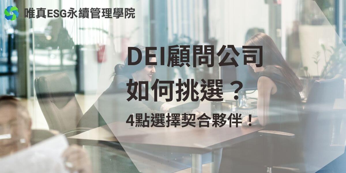 隨著全球各國政府和資本市場透過政策和法規設定更高的 DEI標準，許多企業開始意識到 DEI 不僅僅是遵循法律的基本要求，更是企業進入新市場、開發創新產品和提升績效的關鍵利器，而如何挑選DEI顧問公司也成為了一門學問。