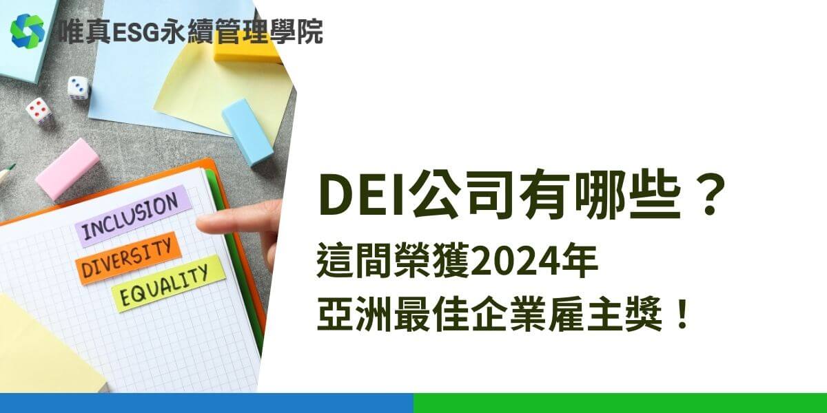 成為DEI公司是企業發展的一種新趨勢，DEI代表著對於社會責任的關注與重視，有在進行DEI的公司，不僅有更多的發展性和可能性，也容易因為較高的聲望，受到消費客群的青睞。