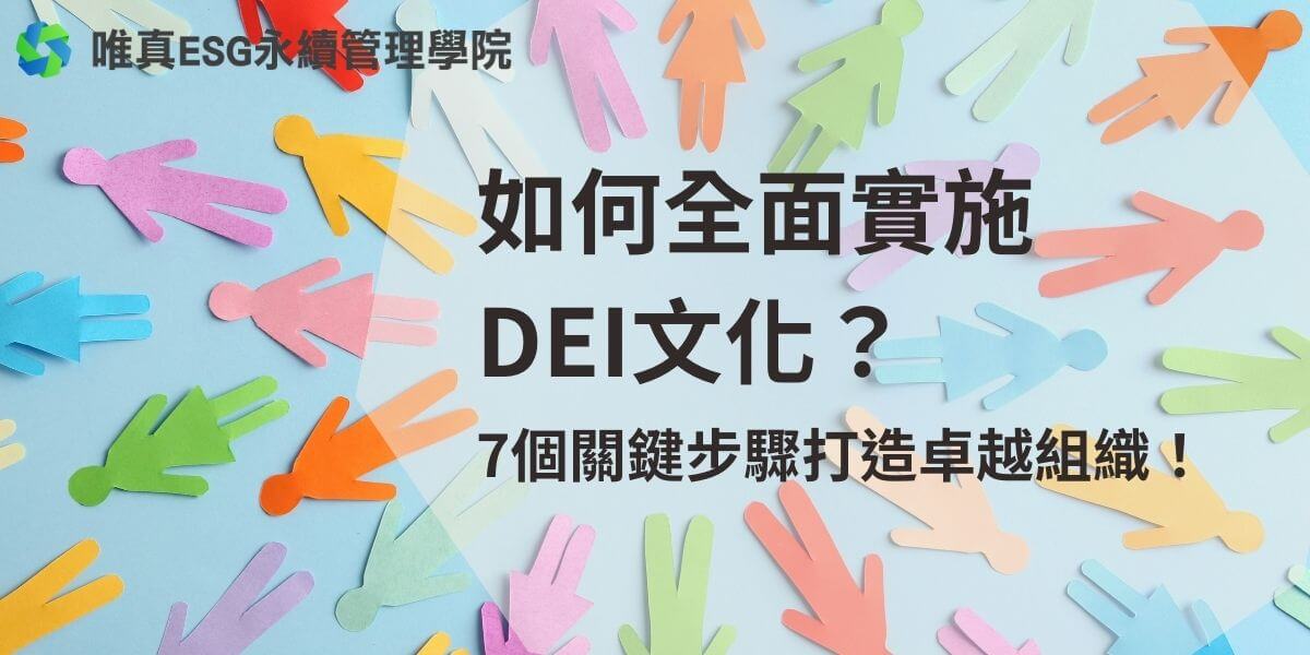 DEI文化建立多元性、平等性和共融性已成為企業成功的核心所在。從高層的堅定承諾到具體的招聘與培訓策略，這一系統性過程不僅能提升員工滿意度，還能激發創新和增強團隊合作。通過實施有效的DEI策略，組織能夠吸引多樣化的人才，擴大市場機會，並最終提升整體業績。