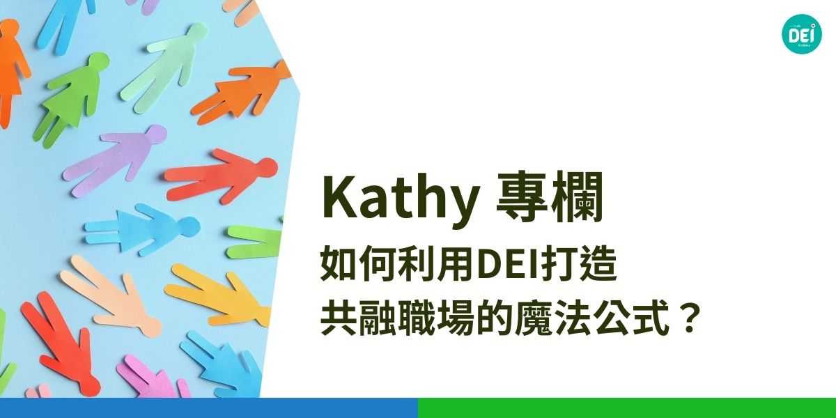 在競爭激烈的商業環境中，企業如何脫穎而出？答案可能就藏在 DEI 這個縮寫中。DEI，即多元 (Diversity)、平等 (Equity) 與共融 (Inclusion)，它不僅是提升企業形象的口號，更是驅動企業成長的關鍵策略。
