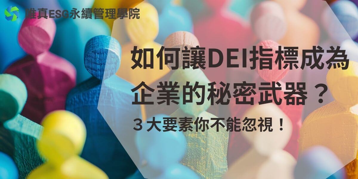 在當今競爭激烈的商業環境中，DEI指標已成為企業成功的關鍵指標。本文唯真ESG永續管理學院整理了DEI指標的重要性及其在推動企業永續發展中的角色，並探討如何透過具體措施提升企業的DEI表現。想知道如何讓你的企業在市場中脫穎而出，贏得客戶青睞嗎？